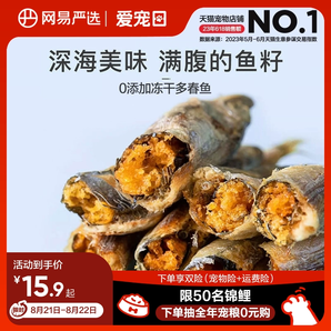 網(wǎng)易嚴(yán)選天成多春魚凍干貓零食小魚干營(yíng)養(yǎng)增肥發(fā)腮滿籽貓咪零食