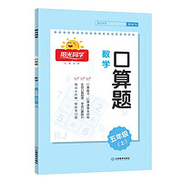 《2024版陽(yáng)光同學(xué)口算題》（年級(jí)任選）