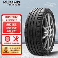 錦湖輪胎 KUMHO汽車輪胎 235/55R19 101H HS51 SUV 適配Q5L/H6/H7/GLC