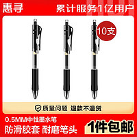 惠尋 文教用品 中性按動(dòng)默水筆（子彈頭）黑色10支