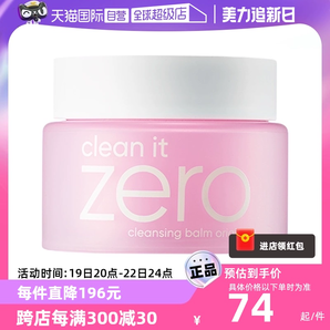 【自營】芭妮蘭zero卸妝膏100ml臉部清潔溫和乳化潔面不油膩