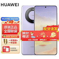 HUAWEI 華為 mate60 新品手機  南糯紫 12G+512GB