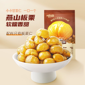 三只松鼠_甘栗仁40g遷西燕山原產(chǎn)板栗仁即食油栗仁栗子