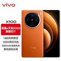 vivo X100旗艦新品上市藍(lán)晶x天璣9300旗艦芯片蔡司影像120W雙芯閃充5G拍照手機(jī) 落日橙 16G 1T