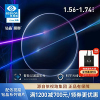 essilor 依視路 高端鉆晶膜御系列贈(zèng) 鈦金屬鏡框+依視路現(xiàn)片*2（可來架加工）