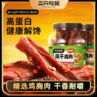 三只松鼠_風干雞肉條500g_熟食香辣雞胸肉高蛋白耐嚼解饞小零食