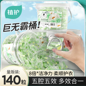 植護(hù)5D洗衣凝珠洗衣球持久留香柔順護(hù)衣香味速溶濃縮140顆實(shí)惠裝