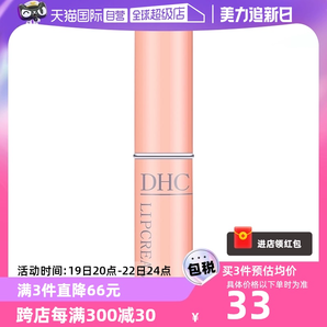 【自營】DHC潤唇膏1.5g補(bǔ)水護(hù)唇膏唇膜保濕滋潤淡化植物橄欖修護(hù)