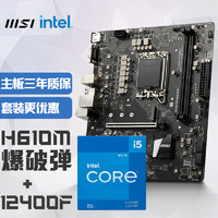 MSI 微星 H610M BOMBER爆破彈 DDR4+英特爾(intel)12400F 主板CPU套裝