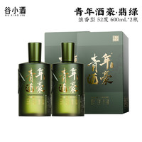 谷小酒 青年酒豪濃香型52度600ml*2瓶白酒禮盒裝正品贈(zèng)手提袋