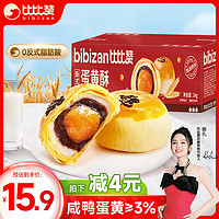 bi bi zan 比比贊 BIBIZAN）新式蛋黃酥1000g 傳統(tǒng)中式糕點(diǎn)心休閑代餐零食品