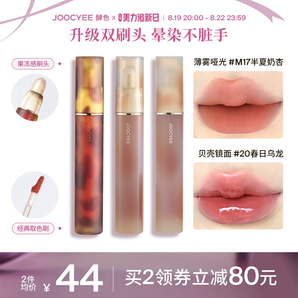 【2件減80】Joocyee酵色升級雙頭唇釉琥珀鏡光口紅唇泥唇蜜水光