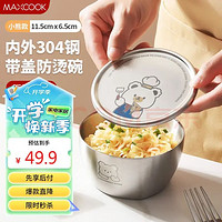 MAXCOOK 美廚 全304不銹鋼碗 帶蓋11cm MCWA4091