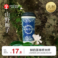 CHAGEE 霸王茶姬 山野梔子-單杯-大杯-手機號直充小程序-需一次性兌換-15天有效期