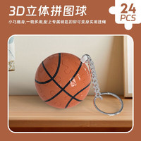 麋鹿星球 創(chuàng)意小禮品3D立體拼圖玩具 籃球