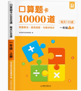 《口算題卡10000道》（年級(jí)任選）