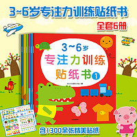 《3—6歲專注力訓(xùn)練貼紙書》（全6冊）