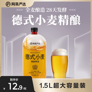 網易嚴選精釀啤酒德式小麥精釀啤酒1.5L鎖鮮桶裝全麥釀造醇厚口感