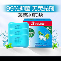 Dettol 滴露 健康抑菌香皂 3塊