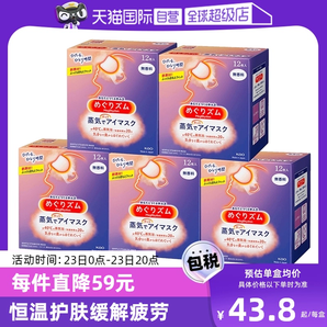 花王蒸汽熱敷睡眠舒緩眼部發(fā)熱護眼罩遮光護眼貼12片*5盒