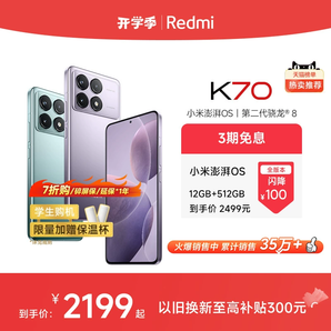 【3期免息】Redmi K70紅米手機(jī)小米手機(jī)官方旗艦店紅米k70小米k70高通驍龍8Gen2澎湃OS