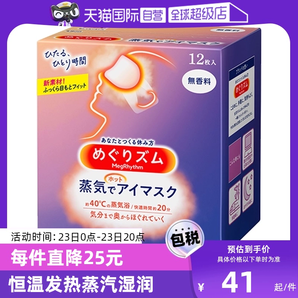 【自營】KAO花王蒸汽眼罩熱敷眼部疲勞睡眠眼貼12片遮光護眼罩