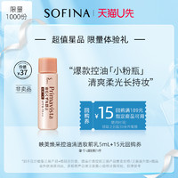 SOFINA 蘇菲娜 小粉瓶隔離控油妝前乳5ml