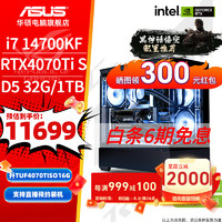 ASUS 華碩 全家桶電競(jìng)主機(jī) 14700KF+華碩4070TI S O16G電腦主機(jī)