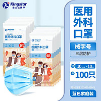 Kingstar 金士達 一次性醫(yī)用外科口罩 100只