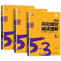 《2025版五三英語(yǔ)完形填空與閱讀理解：高一》