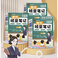 《2025新版黃岡隨堂筆記》（年級(jí)/科目/版本任選）