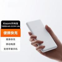 Xiaomi 小米 充電寶10000毫安22.5W Lite 戶外電源 支持快充