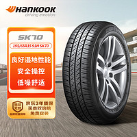 Hankook 韓泰輪胎 汽車輪胎 195/65R15 91H SK70 適配卡羅拉/朗逸/寶來/英朗