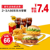 McDonald's 麥當(dāng)勞 2~3人66樂樂分享餐