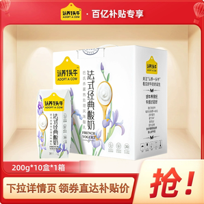 【百億補貼】認(rèn)養(yǎng)一頭牛原味酸奶200g*10盒整箱酸牛奶兒童5月產(chǎn)