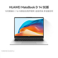 HUAWEI 華為 MateBook D 14 SE 2023筆記本電腦 i5 16G 512G 皓月銀