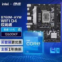 ASUS 華碩 B760M-AYW WIFI D4哎呦喂 主板+英特爾(intel) i5 12600KF CPU  主板+CPU套裝