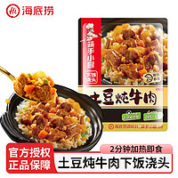 海底撈 土豆燉牛肉下飯澆頭 200g（任選3件）