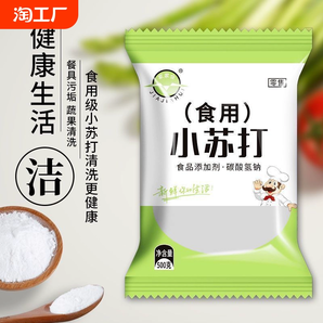 食用小蘇打粉碳酸氫鈉食品級(jí)發(fā)面洗水果去污多用途家用面堿蘇打粉