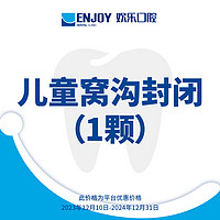 EnjoyDental 歡樂(lè)口腔 IDSO齒科聯(lián)盟 兒童窩溝封閉 口腔齒科 窩溝封閉 歡樂(lè)口腔門(mén)店適用