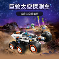 LEGO 樂高 太空探測車60431兒童拼插積木玩具6+