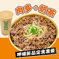 呷哺呷哺 呷哺照燒肥牛飯單人（含飲品）套餐兌換券