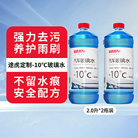 途虎王牌 汽車玻璃水四季通用 -10℃冬季玻璃水（2L*2瓶裝）