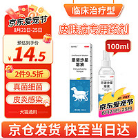 mofei 犬貓皮膚問題恩諾沙星溶液100ml 寵物狗狗貓咪皮毛真菌貓狗癬藥黑下巴細(xì)菌感染皮膚螨蟲瘙癢外用噴劑霧