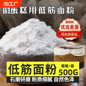 低筋面粉500g烘焙原料戚風(fēng)蛋糕餅干粉糕點(diǎn)粉小麥粉家用高筋石磨