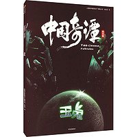 中國(guó)奇譚 玉兔 繪本版 幼兒圖書