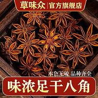 草味眾 足干大紅八角 足干八角50克