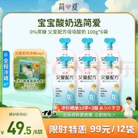 simplelove 簡愛 父愛配方 兒童酸奶0%蔗糖原味 100g*6袋