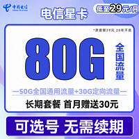 中國電信 星卡 29元月租（50G通用流量+30G定向流量+可選號）