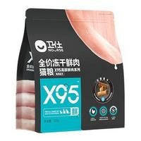 NOURSE 衛(wèi)仕 X95全價鮮肉凍干貓糧 320g